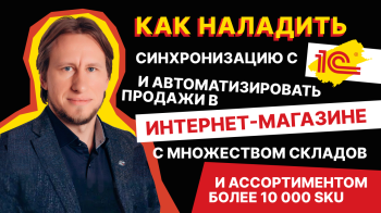 27 апреля пройдет вебинар «Как наладить синхронизацию с 1С и автоматизировать продажи в интернет-магазине с множеством складов и ассортиментом более 10 000 SKU» 27 апреля пройдет вебинар «Как наладить синхронизацию с 1С и автоматизировать продажи в интернет-магазине с множеством складов и ассортиментом более 10 000 SKU»