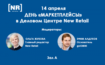 Retail TECH 2022: 14 апреля – День «МАРКЕТПЛЕЙСЫ» в Деловом Центре New Retail Retail TECH 2022: 14 апреля – День «МАРКЕТПЛЕЙСЫ» в Деловом Центре New Retail