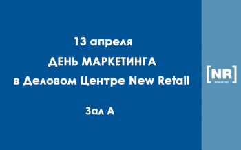 13 апреля прошел День антикризисного маркетинга в Деловом Центре New Retail в рамках Retail TECH 2022! 13 апреля прошел День антикризисного маркетинга в Деловом Центре New Retail в рамках Retail TECH 2022!