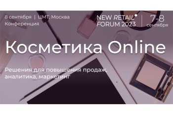 Конференция «Красота Online» на New Retail Forum 2023: стратегии, экспертные рекомендации, кейсы Конференция «Красота Online» на New Retail Forum 2023: стратегии, экспертные рекомендации, кейсы