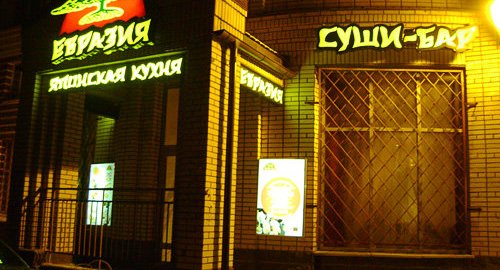 «Евразия» закрыла 25 ресторанов из-за продуктового эмбарго