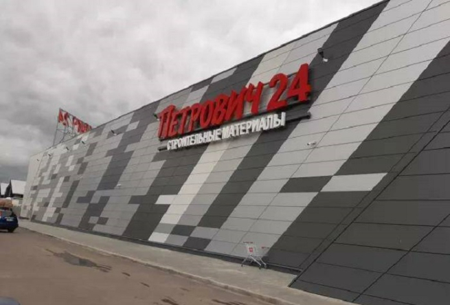 «Петрович» выкупил недвижимость ушедшей из России IT-компании «Петрович» выкупил недвижимость ушедшей из России IT-компании