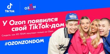 Ozon завёл свой TikTok-дом Ozon завёл свой TikTok-дом