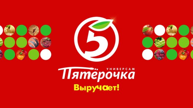 «Пятёрочка» вернула слоган «Пятёрочка выручает!» «Пятёрочка» вернула слоган «Пятёрочка выручает!»