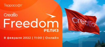«Террасофт» приглашает на масштабную презентацию no-code платформы нового поколения — Creatio 8.0 «Террасофт» приглашает на масштабную презентацию no-code платформы нового поколения — Creatio 8.0