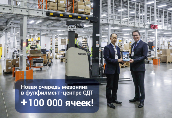 СДТ модернизирует свой фулфилмент-центр СДТ модернизирует свой фулфилмент-центр