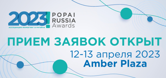 19-й Конкурс POPAI RUSSIA AWARDS продолжает приём заявок 19-й Конкурс POPAI RUSSIA AWARDS продолжает приём заявок