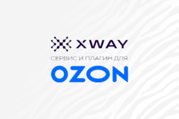 В XWAY появился сервис для эффективного управления рекламой на Ozon при помощи AI-технологий В XWAY появился сервис для эффективного управления рекламой на Ozon при помощи AI-технологий