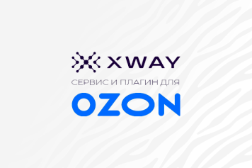 В XWAY появился сервис для эффективного управления рекламой на Ozon при помощи AI-технологий В XWAY появился сервис для эффективного управления рекламой на Ozon при помощи AI-технологий
