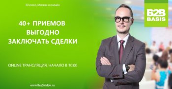 Бесплатная онлайн-трансляция тренинга Дмитрия Ткаченко "Продажи без скидок" уже завтра Бесплатная онлайн-трансляция тренинга Дмитрия Ткаченко "Продажи без скидок" уже завтра