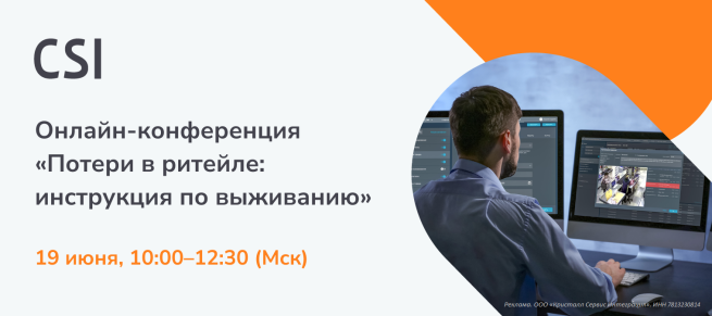Конференция «Потери в ритейле: инструкция по выживанию и победе» — онлайн, 19 июня Конференция «Потери в ритейле: инструкция по выживанию и победе» — онлайн, 19 июня