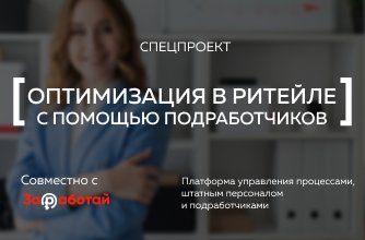 Подработчики для ритейла Подработчики для ритейла