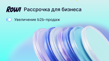 Финтех-платформа ROWI запустила оплату в рассрочку для B2B-сегмента Финтех-платформа ROWI запустила оплату в рассрочку для B2B-сегмента