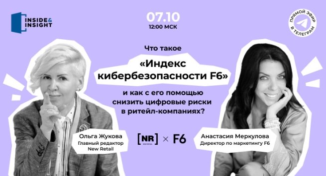 7 октября приглашаем на эфир «Что такое «Индекс кибербезопасности F6», и как с его помощью снизить цифровые риски в ритейл-компаниях?» 7 октября приглашаем на эфир «Что такое «Индекс кибербезопасности F6», и как с его помощью снизить цифровые риски в ритейл-компаниях?»