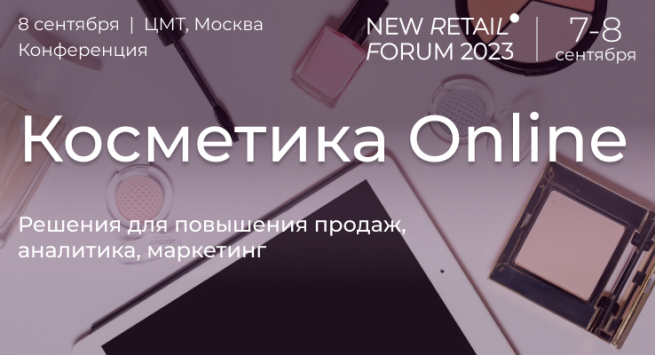 Конференция «Красота Online» на New Retail Forum 2023: стратегии, экспертные рекомендации, кейсы Конференция «Красота Online» на New Retail Forum 2023: стратегии, экспертные рекомендации, кейсы