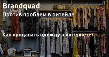 Как торговать одеждой в интернете? Как торговать одеждой в интернете?
