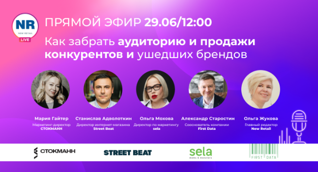 Уже завтра! 29 июня в эфире NR LIVE топ-менеджеры СТОКМАНН, sela, Street Beat, First Data обсудят, как привлекать аудиторию ушедших брендов