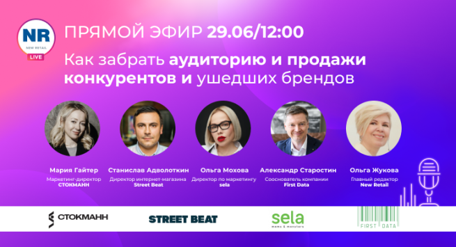 Уже завтра! 29 июня в эфире NR LIVE топ-менеджеры СТОКМАНН, sela, Street Beat, First Data обсудят, как привлекать аудиторию ушедших брендов Уже завтра! 29 июня в эфире NR LIVE топ-менеджеры СТОКМАНН, sela, Street Beat, First Data обсудят, как привлекать аудиторию ушедших брендов
