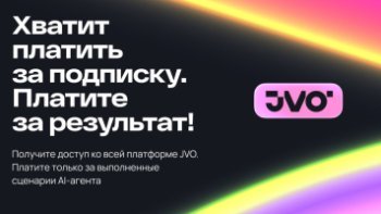 JVO переходит на модель оплаты за результат JVO переходит на модель оплаты за результат