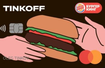 Тинькофф и Бургер Кинг запускают первую в России фастфуд-карту Тинькофф и Бургер Кинг запускают первую в России фастфуд-карту