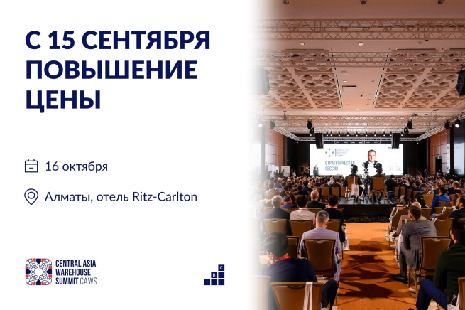 Остался всего один месяц до повышения цен на участие в CAWS/Central Asia Warehouse Summit 2025! Остался всего один месяц до повышения цен на участие в CAWS/Central Asia Warehouse Summit 2025!