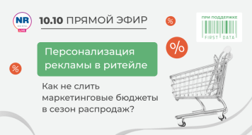 Street Beat, Flowwow, First Data 10 октября в эфире на тему «Персонализация рекламы в ритейле: как не слить маркетинговые бюджеты в сезон распродаж?» Street Beat, Flowwow, First Data 10 октября в эфире на тему «Персонализация рекламы в ритейле: как не слить маркетинговые бюджеты в сезон распродаж?»
