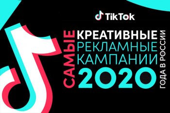 TikTok for Business: самые креативные рекламные кампании 2020 года в России