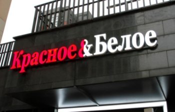Сеть «Красное&Белое» возобновила продажи алкоголя в Кузбассе Сеть «Красное&Белое» возобновила продажи алкоголя в Кузбассе