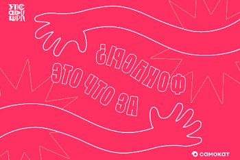 Это что за фокусы? Как и зачем Самокат запустил совместный проект с Упсала-Цирком Это что за фокусы? Как и зачем Самокат запустил совместный проект с Упсала-Цирком