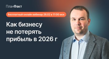 Как не потерять прибыль, бизнес и контроль в 2026 году – Бесплатный онлайн-вебинар 26.02 в 11:00 по МСК Как не потерять прибыль, бизнес и контроль в 2026 году – Бесплатный онлайн-вебинар 26.02 в 11:00 по МСК