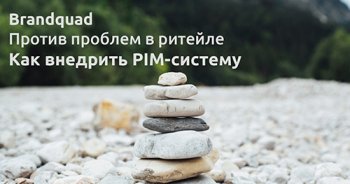 Упорядочиваем контент: как внедрить PIM-систему Упорядочиваем контент: как внедрить PIM-систему