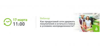 Как продуктовой сети удержать покупателей и остаться в плюсе в условиях неопределенности? Как продуктовой сети удержать покупателей и остаться в плюсе в условиях неопределенности?