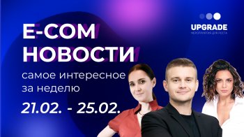 Вышел новый выпуск E-com новостей UPGRADE с основателем бизнес-школы электронной коммерции iWENGO Вышел новый выпуск E-com новостей UPGRADE с основателем бизнес-школы электронной коммерции iWENGO