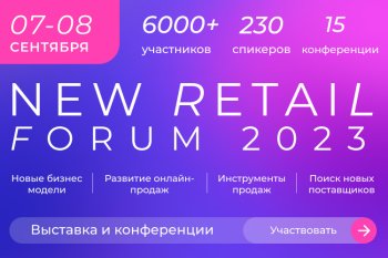 Планы ритейлеров на вторую половину 2023 года: источники роста и инструменты решения проблем Планы ритейлеров на вторую половину 2023 года: источники роста и инструменты решения проблем