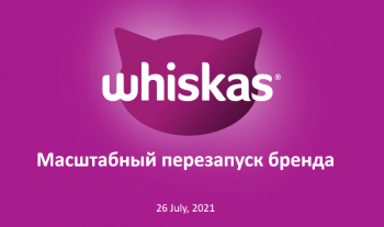В России начался масштабный перезапуск бренда WHISKAS В России начался масштабный перезапуск бренда WHISKAS