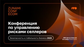 В Москве пройдет специализированная конференция по повышению эффективности и управлению рисками продавцов маркетплейсов В Москве пройдет специализированная конференция по повышению эффективности и управлению рисками продавцов маркетплейсов