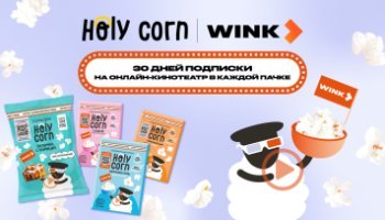 Хруст начинается с Wink! Holy Corn и Wink приглашают вас на киновечер! Хруст начинается с Wink! Holy Corn и Wink приглашают вас на киновечер!