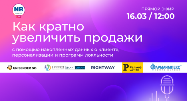 16 марта на NR.Live пройдёт эфир: «Как кратно увеличить продажи с помощью накопленных данных о клиенте, персонализации и программ лояльности» 16 марта на NR.Live пройдёт эфир: «Как кратно увеличить продажи с помощью накопленных данных о клиенте, персонализации и программ лояльности»