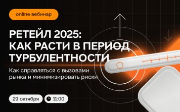 Ретейл 2025: как расти в период турбулентности Ретейл 2025: как расти в период турбулентности
