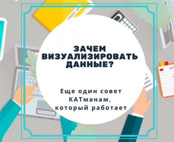 Зачем нужно визуализировать данные, и как это правильно делать? Зачем нужно визуализировать данные, и как это правильно делать?