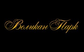 «Великан парк» заканчивает принимать заявки на аренду «Великан парк» заканчивает принимать заявки на аренду