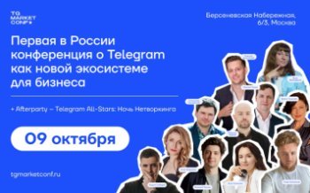 Официальная конференция TG Market Conf 2024: Telegram как новая экосистема для бизнеса Официальная конференция TG Market Conf 2024: Telegram как новая экосистема для бизнеса
