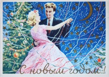 Советский Новый год: трансформация праздника Советский Новый год: трансформация праздника