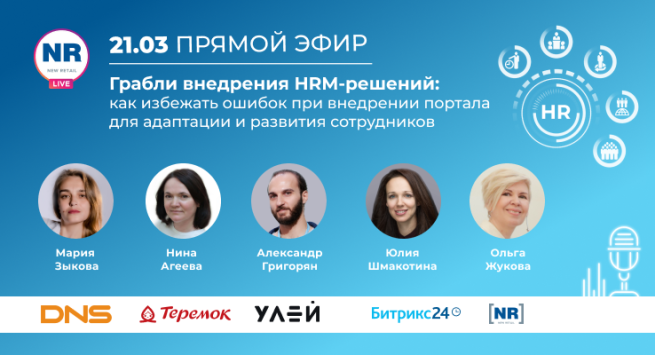 21 марта DNS, «Теремок», «1С-Битрикс» и «Улей» в эфире на тему «Грабли внедрения HRM-решений: как избежать ошибок при внедрении портала для адаптации и развития сотрудников» 21 марта DNS, «Теремок», «1С-Битрикс» и «Улей» в эфире на тему «Грабли внедрения HRM-решений: как избежать ошибок при внедрении портала для адаптации и развития сотрудников»