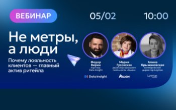 Вебинар для экспертов: «Не метры, а люди: почему лояльность клиентов — главный актив ритейла?», 5 февраля 2026, 10:00 - 11:00 (МСК) Вебинар для экспертов: «Не метры, а люди: почему лояльность клиентов — главный актив ритейла?», 5 февраля 2026, 10:00 - 11:00 (МСК)