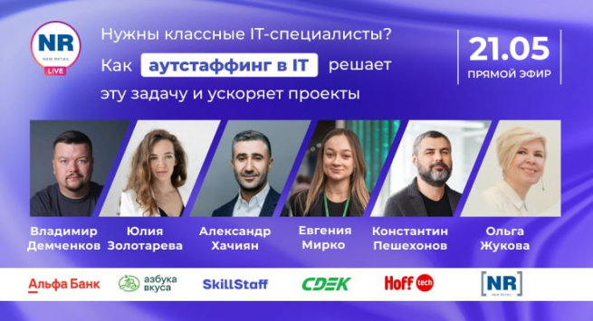 Уже завтра! «Азбука Вкуса», СДЭК, Hoff Tech, SkillStaff, Альфа-Банк в эфире на тему «Нужны классные IT-специалисты? Как аутстаффинг в IT решает эту задачу и ускоряет проекты» Уже завтра! «Азбука Вкуса», СДЭК, Hoff Tech, SkillStaff, Альфа-Банк в эфире на тему «Нужны классные IT-специалисты? Как аутстаффинг в IT решает эту задачу и ускоряет проекты»