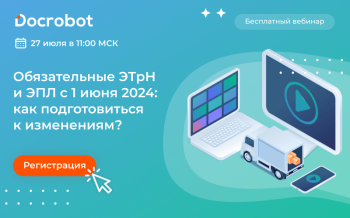 27 июля пройдет бесплатный вебинар «Обязательные электронная транспортная накладная (ЭТрН) и электронный путевой лист (ЭПЛ) с 1 июня 2024 года: как подготовиться к изменениям?» 27 июля пройдет бесплатный вебинар «Обязательные электронная транспортная накладная (ЭТрН) и электронный путевой лист (ЭПЛ) с 1 июня 2024 года: как подготовиться к изменениям?»