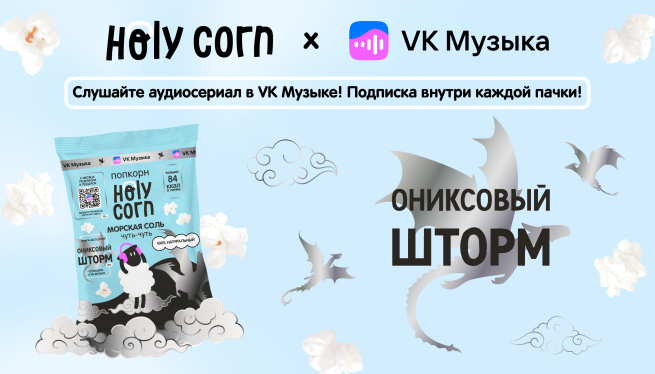 Holy Сorn и VK Музыка: новая коллаборация, посвященная книжному бестселлеру «Ониксовый шторм»! Holy Сorn и VK Музыка: новая коллаборация, посвященная книжному бестселлеру «Ониксовый шторм»!