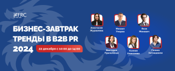 22 декабря пройдет Новогодний бизнес-завтрак «Тренды в B2B PR 2024» 22 декабря пройдет Новогодний бизнес-завтрак «Тренды в B2B PR 2024»