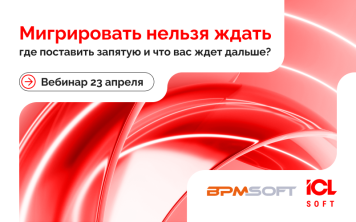 ICL Soft и BPMSoft проведут вебинар о миграции на российские решения ICL Soft и BPMSoft проведут вебинар о миграции на российские решения